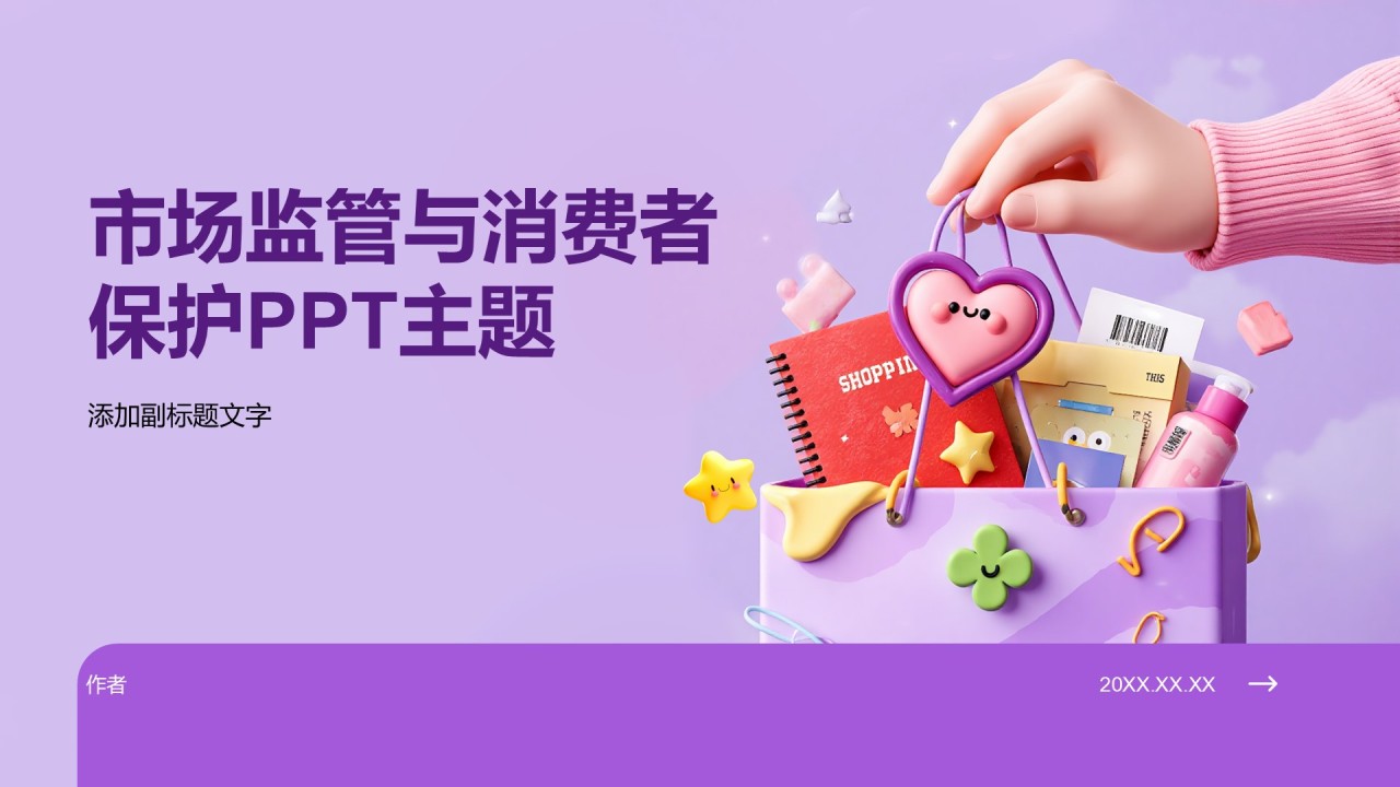 市场监管与消费者保护PPT主题
