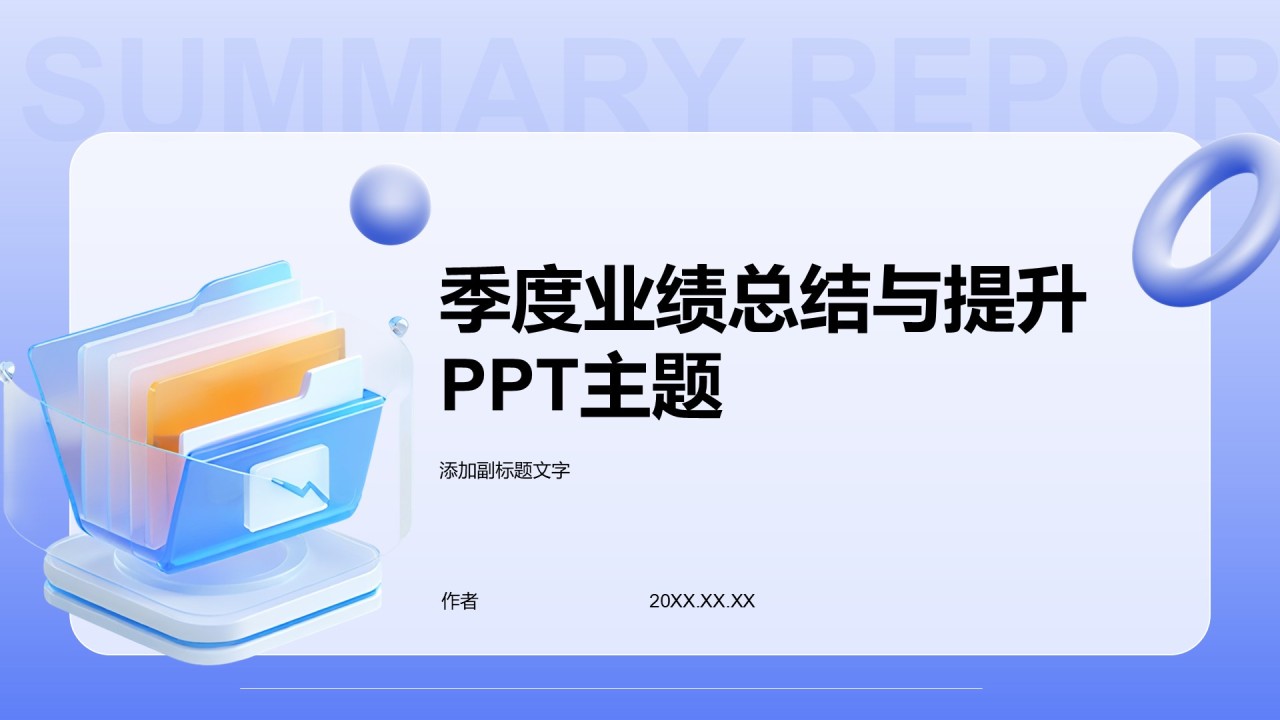 季度业绩总结与提升PPT主题