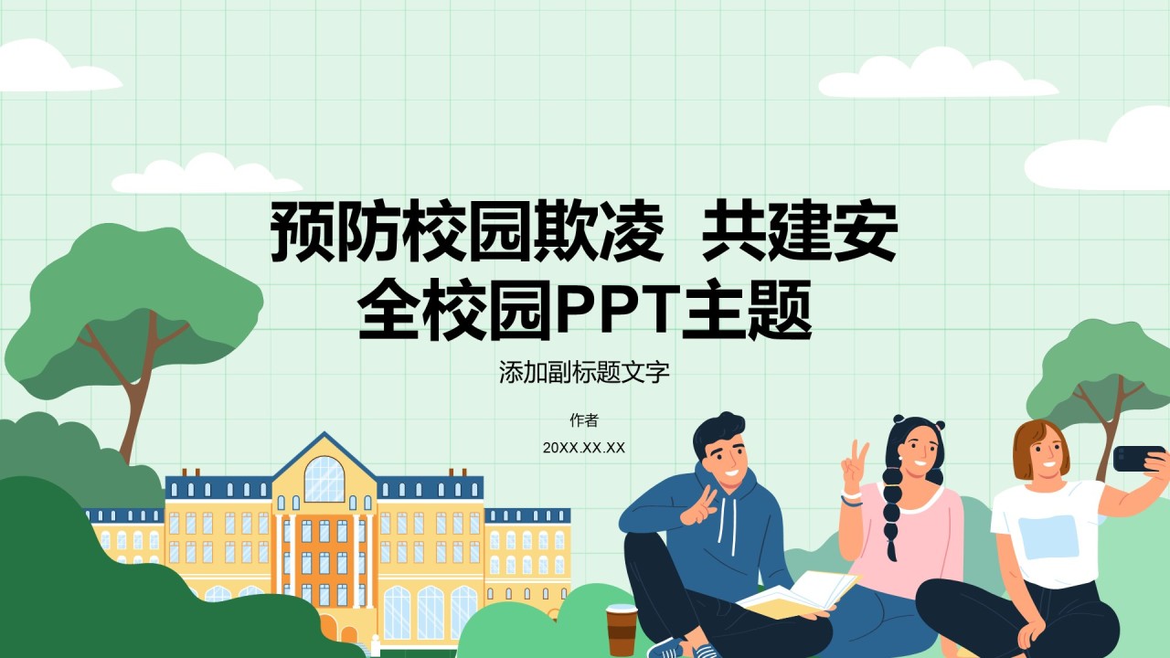 预防校园欺凌 共建安全校园PPT主题