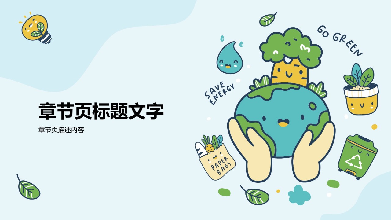 蓝色插画风环保校园科普PPT