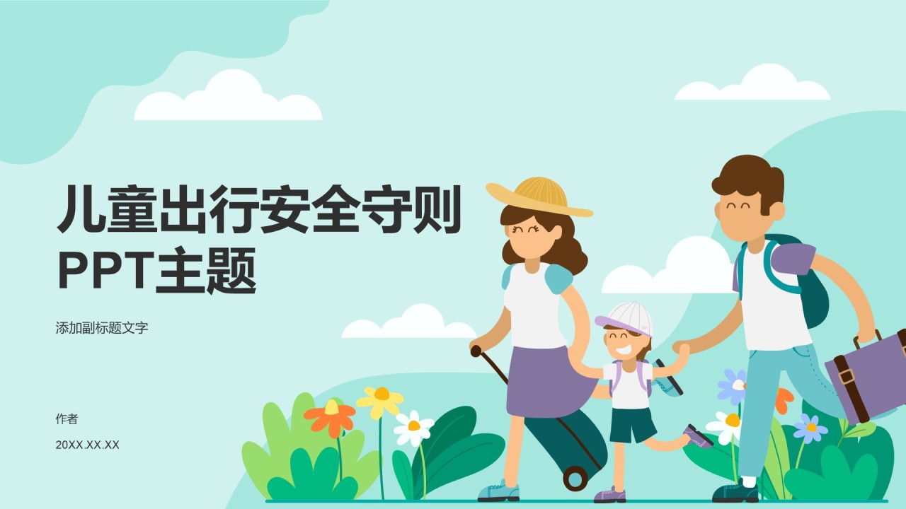 儿童出行安全守则PPT主题