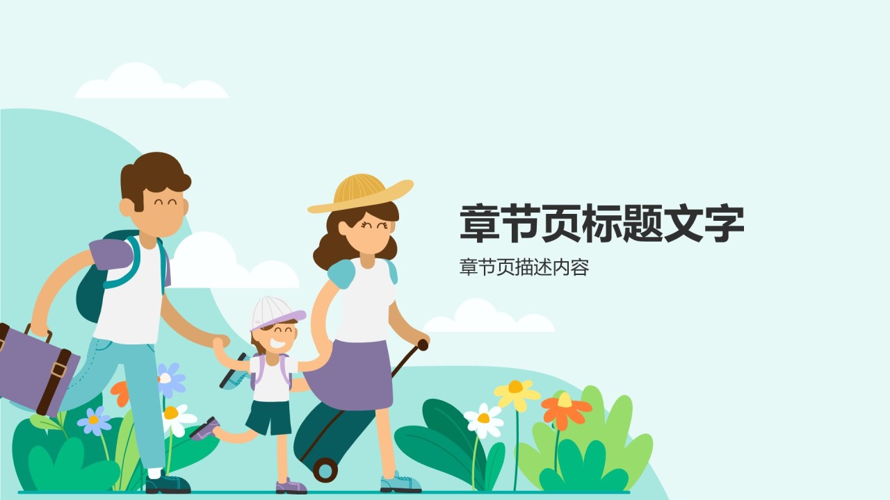 儿童出行安全守则PPT主题