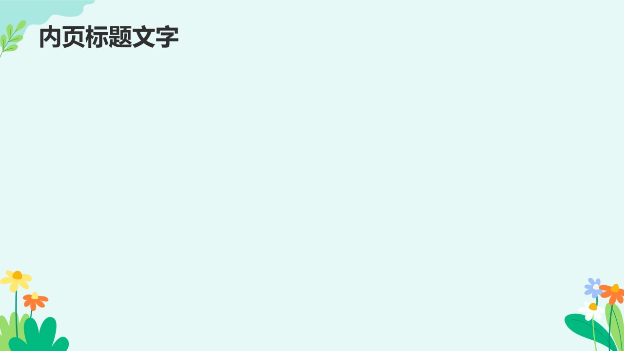 儿童出行安全守则PPT主题