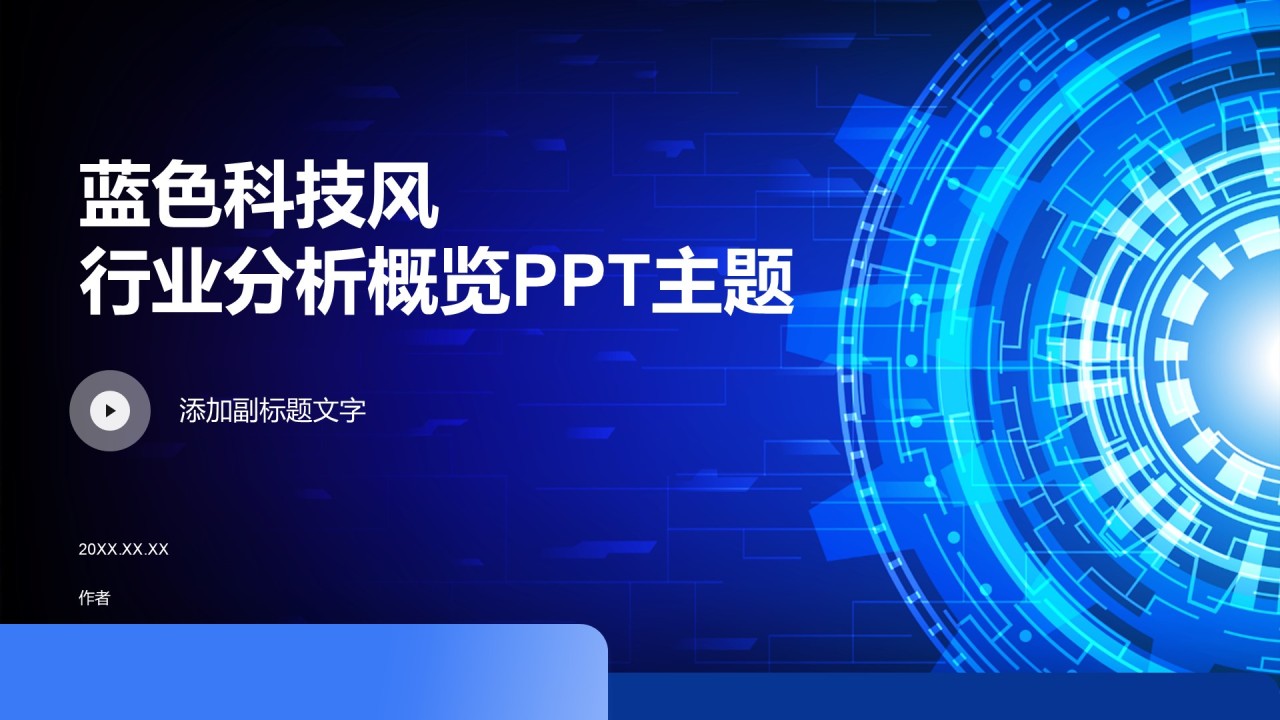 蓝色科技风行业分析概览PPT主题
