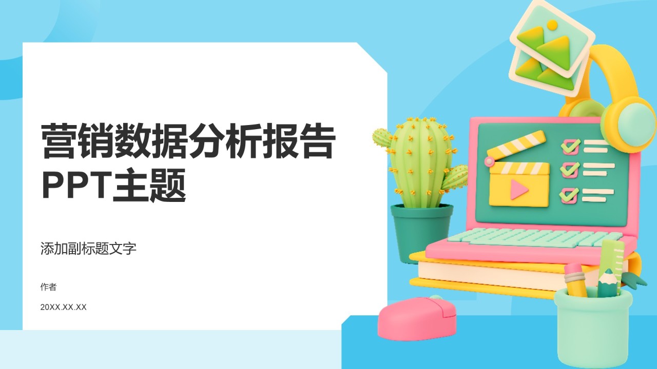 营销数据分析报告PPT主题
