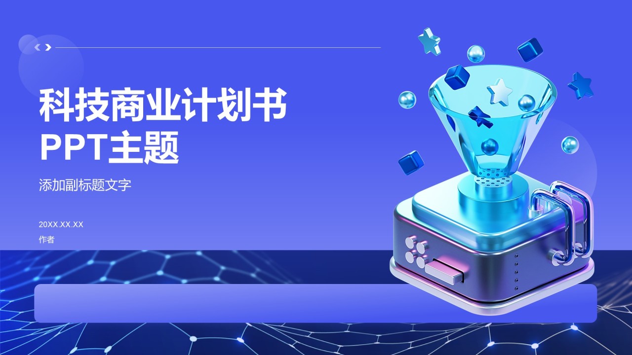 科技商业计划书
PPT主题