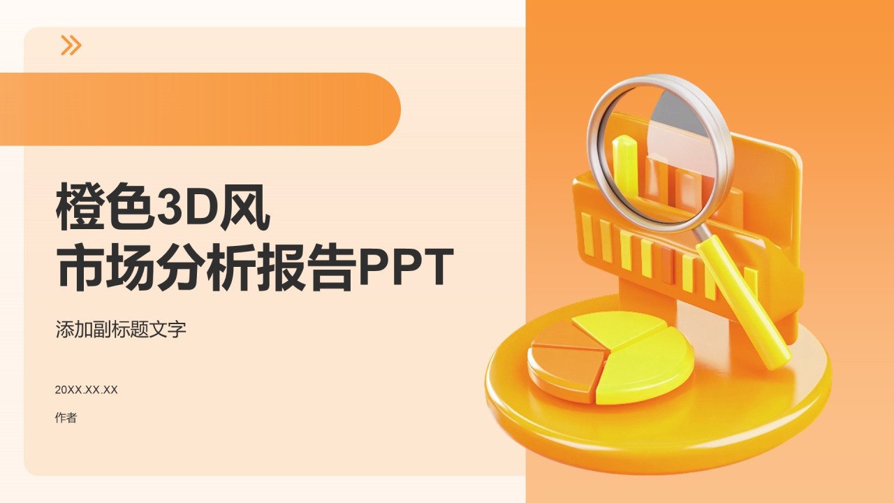 橙色3D风市场分析报告PPT