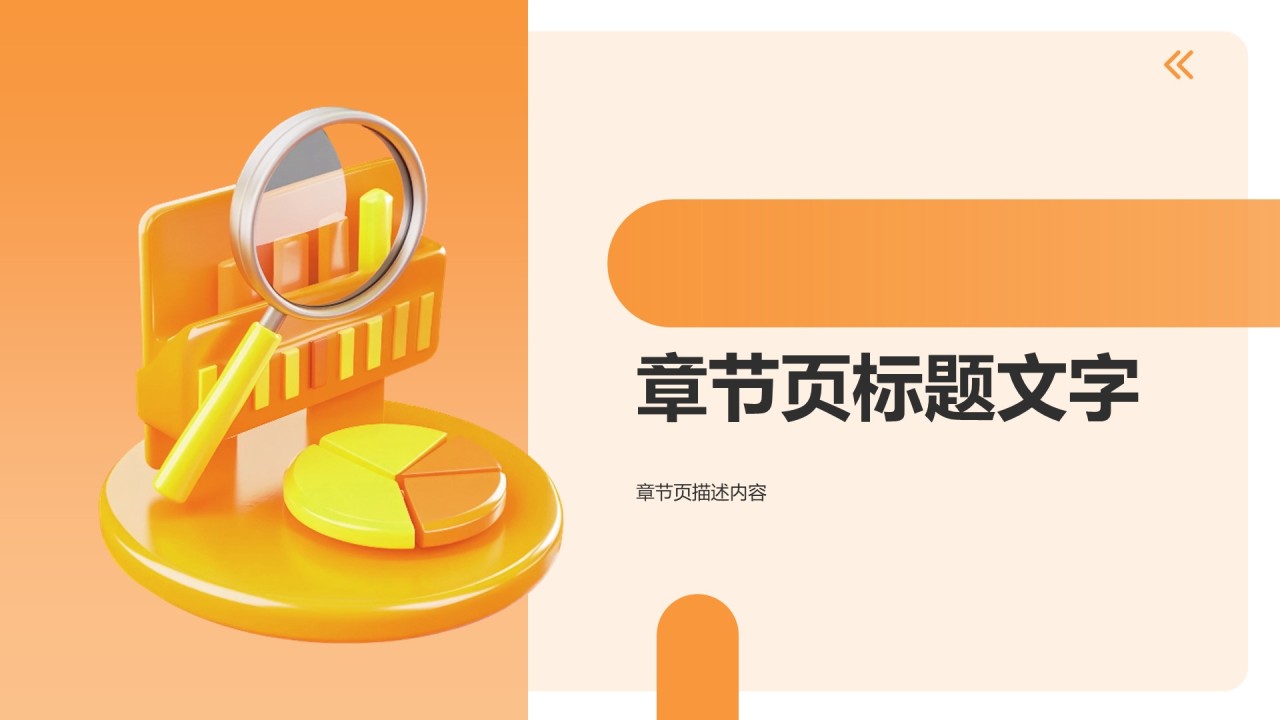 橙色3D风市场分析报告PPT