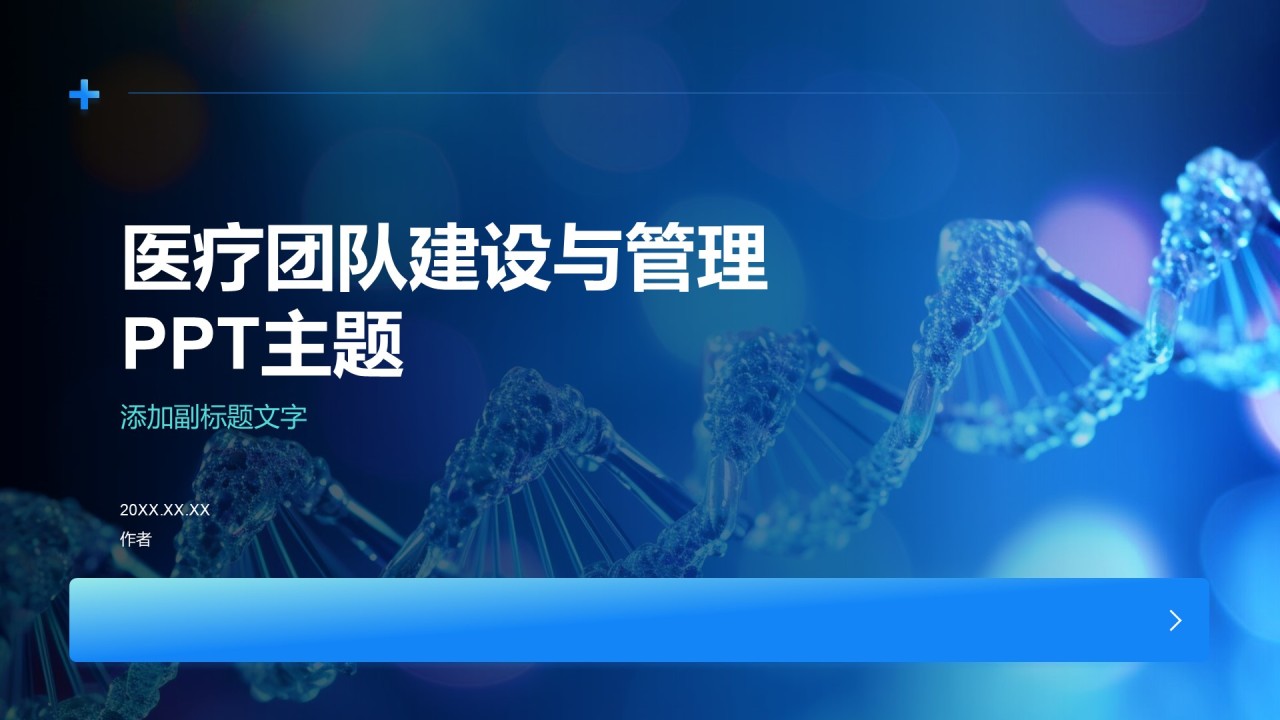 医疗团队建设与管理PPT主题