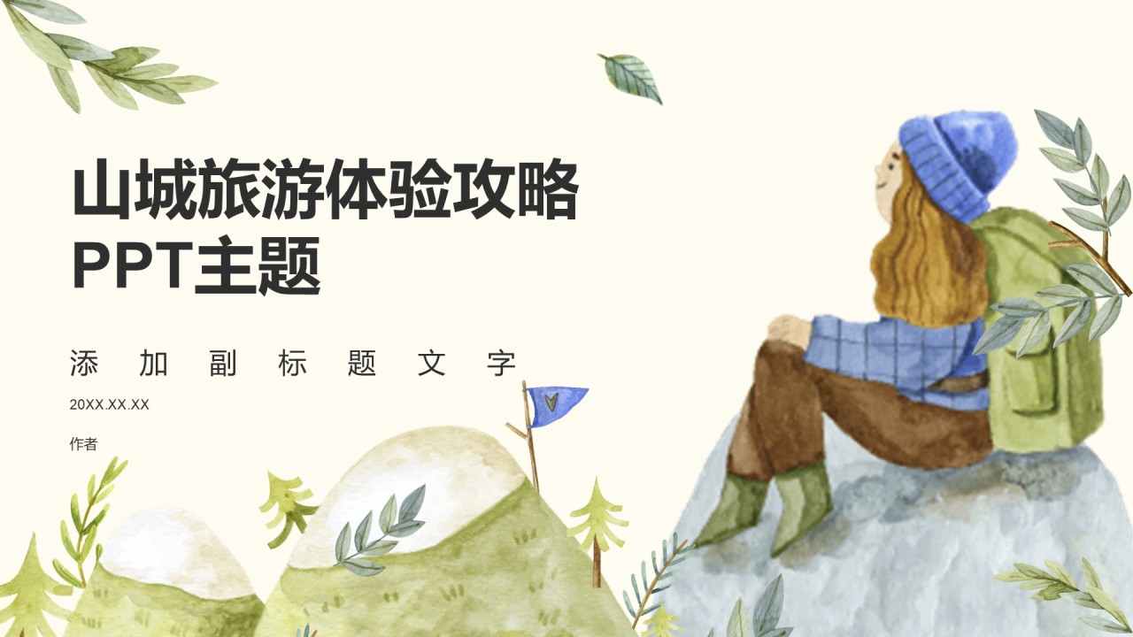 山城旅游体验攻略PPT主题