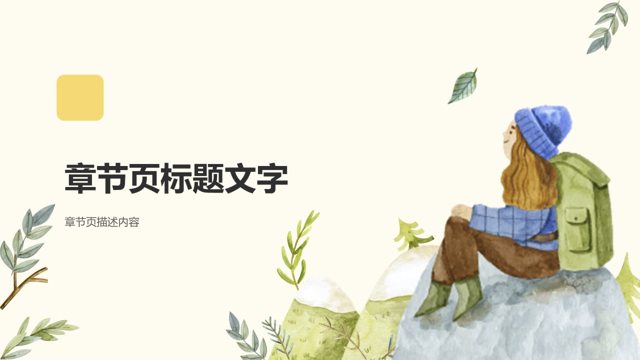 山城旅游体验攻略PPT主题