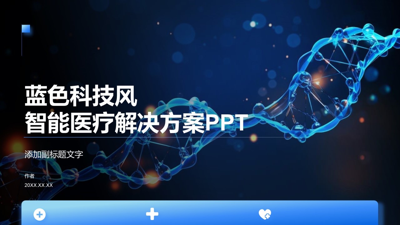 蓝色科技风智能医疗解决方案PPT
