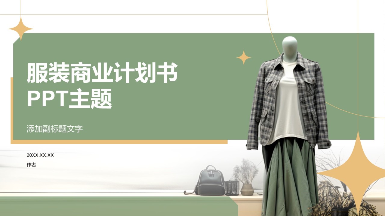 服装商业计划书
PPT主题