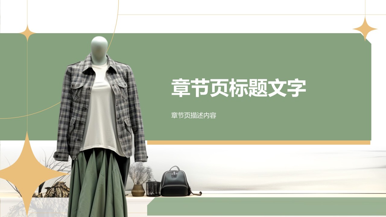 服装商业计划书
PPT主题