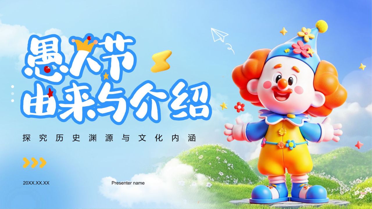 蓝色卡通风愚人节的由来与介绍PPT模板