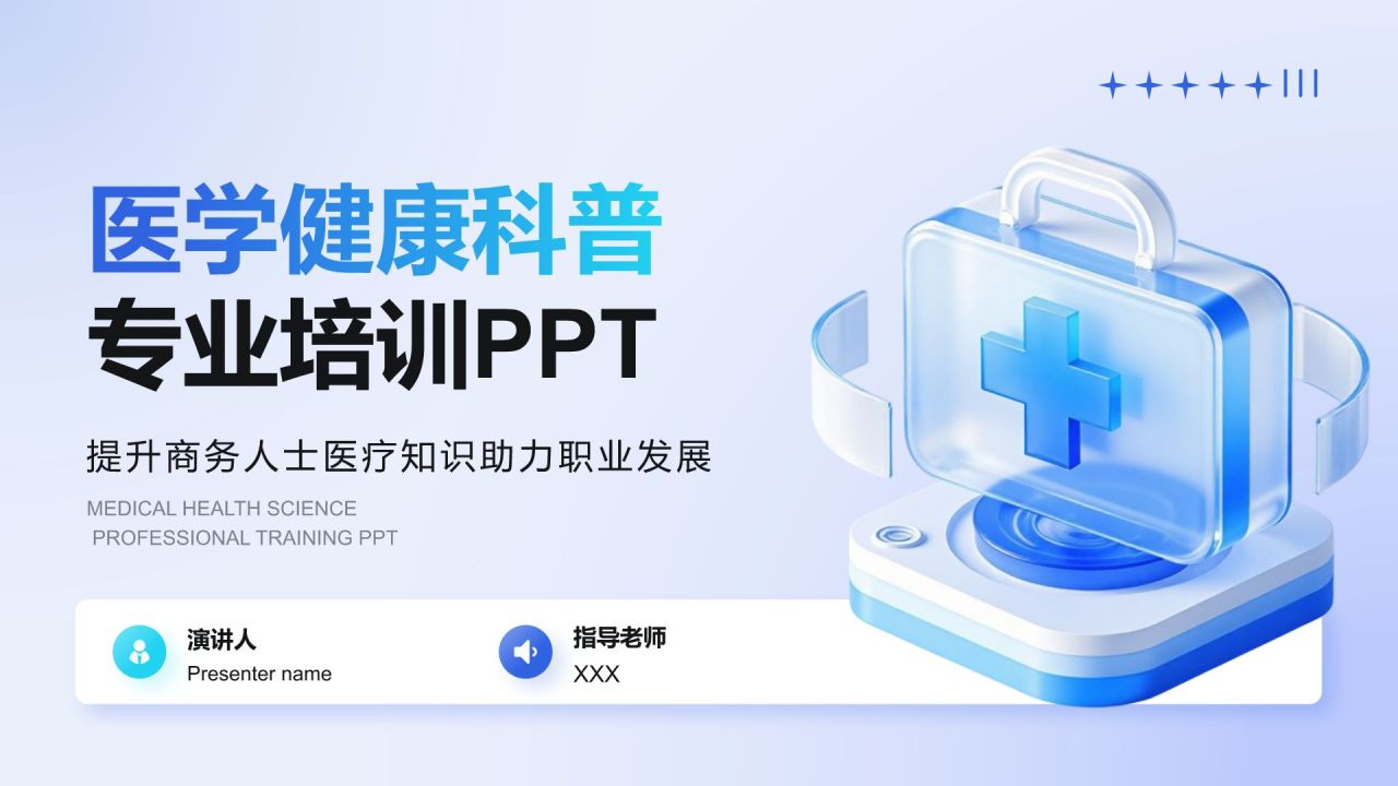 蓝色3D风医学健康科普与专业培训PPT模板