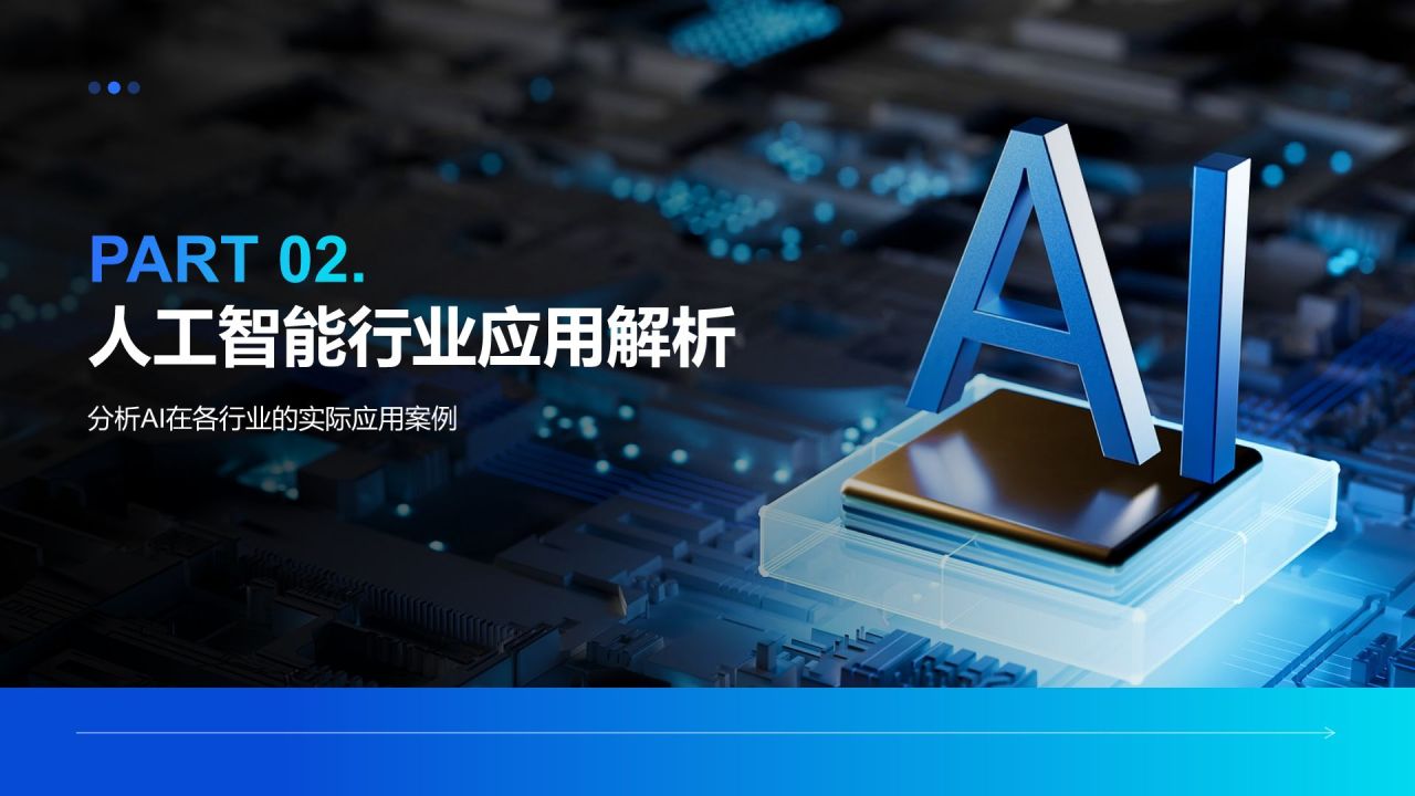 蓝色科技风人工智能应用全解析PPT模板