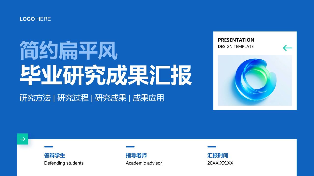 蓝色简约风毕业研究成果汇报PPT模板