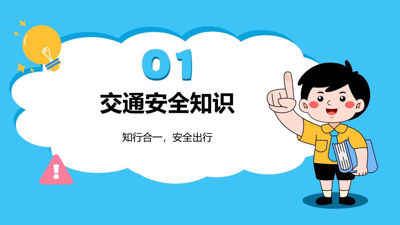 蓝色卡通风中小学生安全知识培训PPT模板