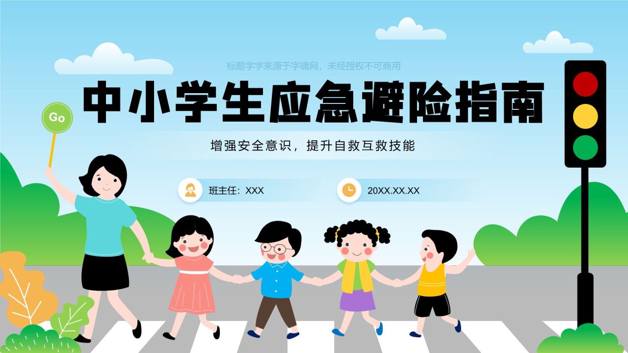 蓝色卡通风中小学生应急避险指南PPT模板