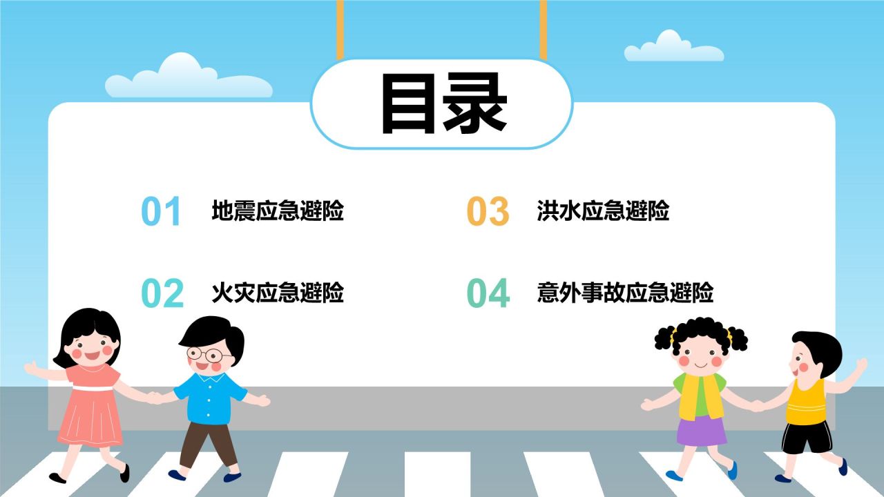 蓝色卡通风中小学生应急避险指南PPT模板