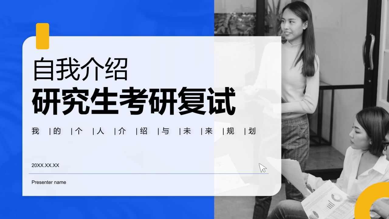 蓝色商务风考研复试自我介绍PPT模板