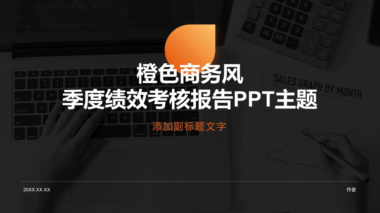 橙色商务风季度绩效考核报告PPT主题