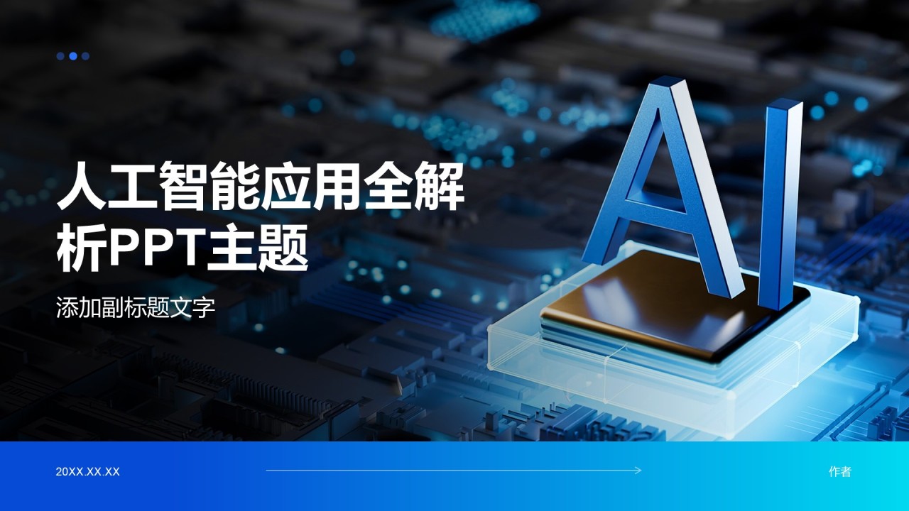 人工智能应用全解析PPT主题