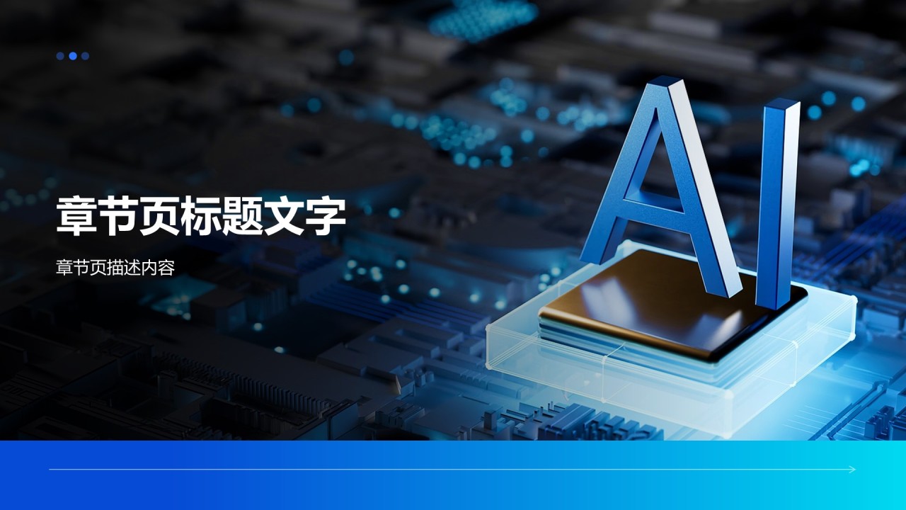 人工智能应用全解析PPT主题