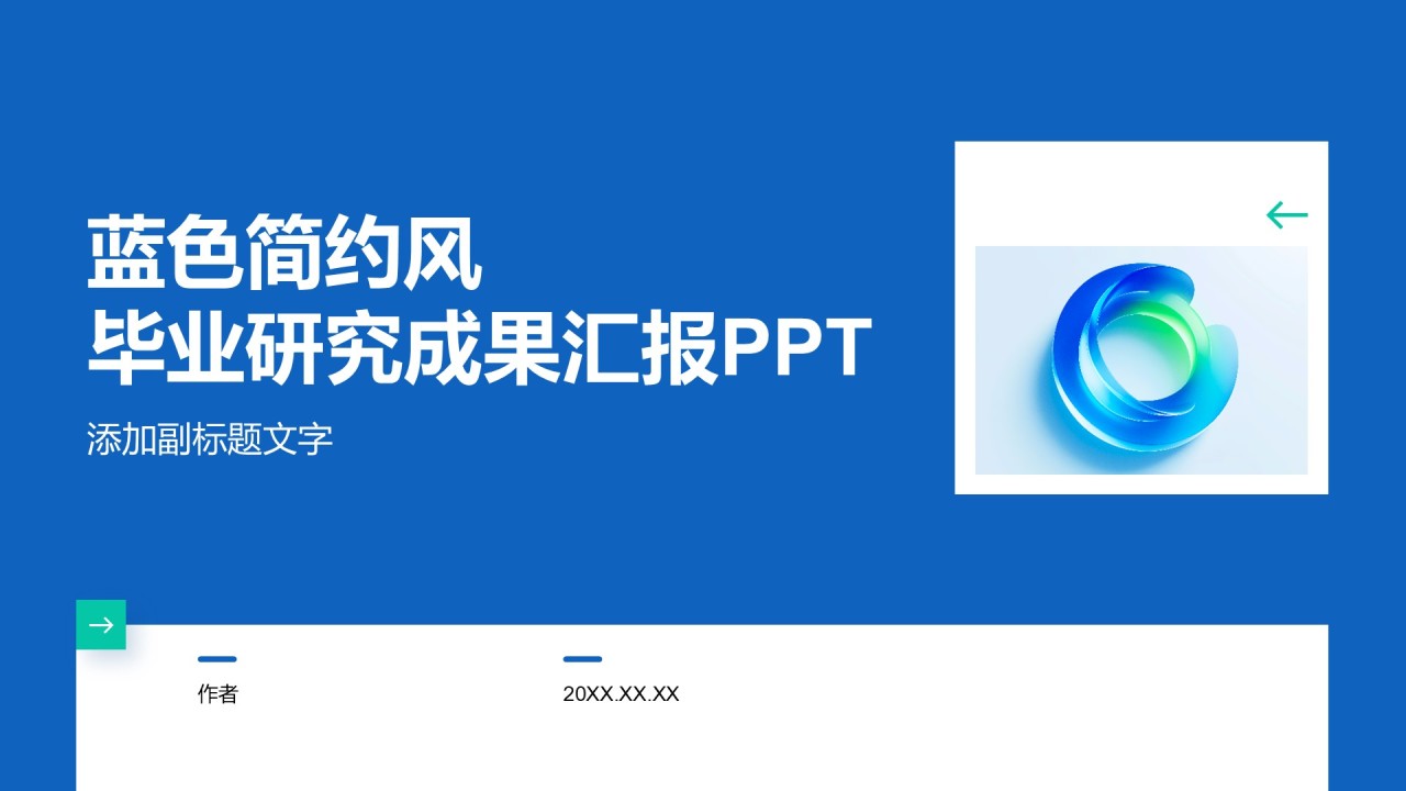 蓝色简约风毕业研究成果汇报PPT