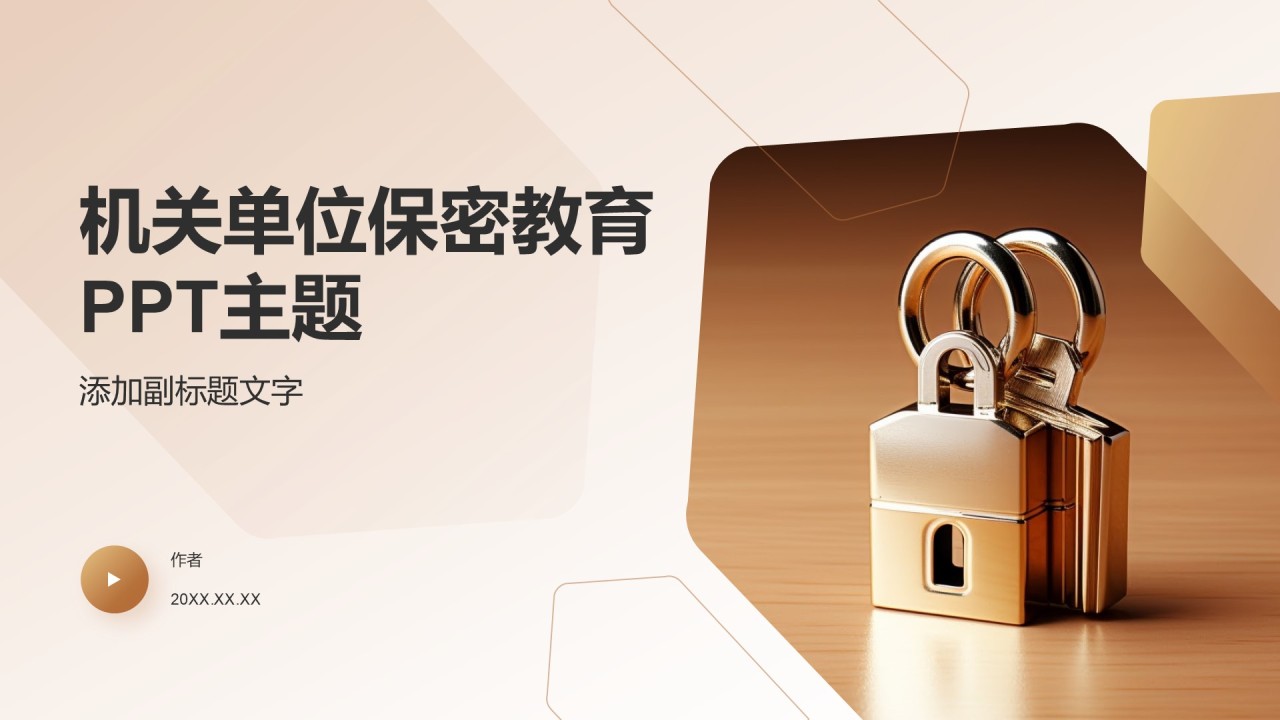 机关单位保密教育PPT主题