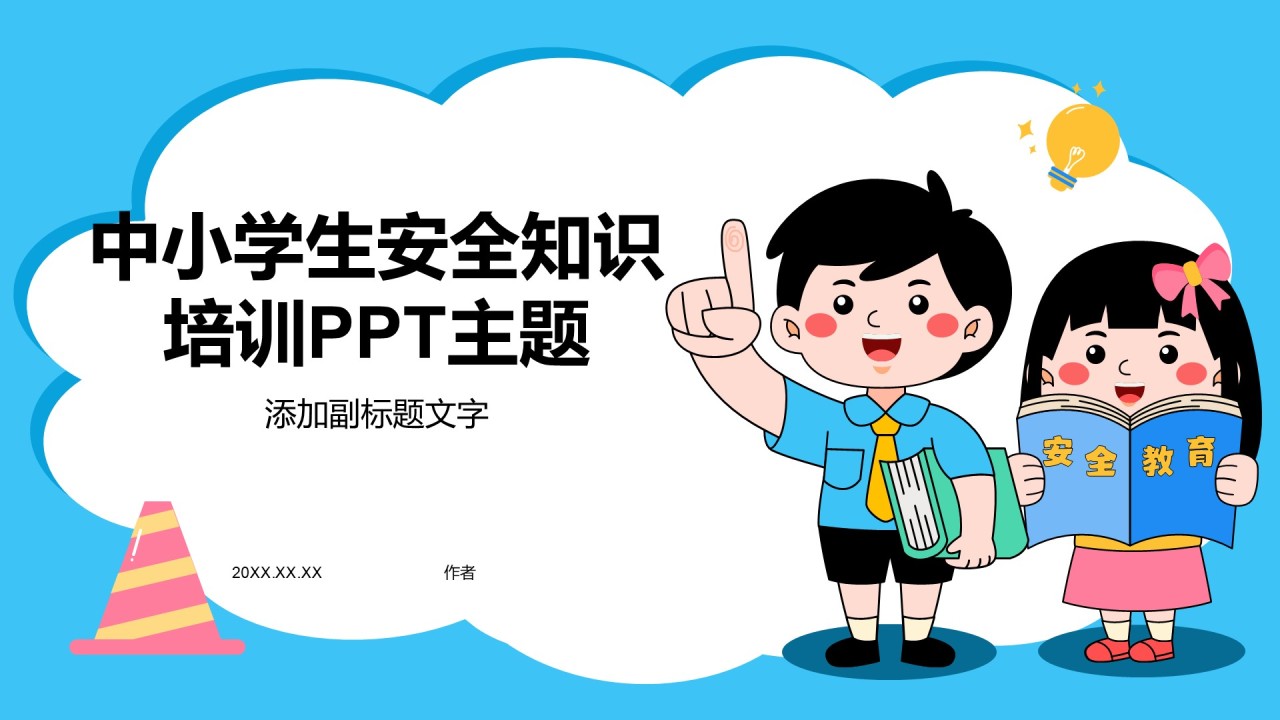 中小学生安全知识培训PPT主题