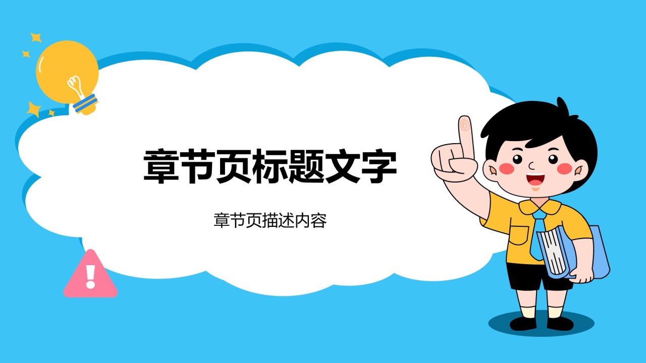 中小学生安全知识培训PPT主题