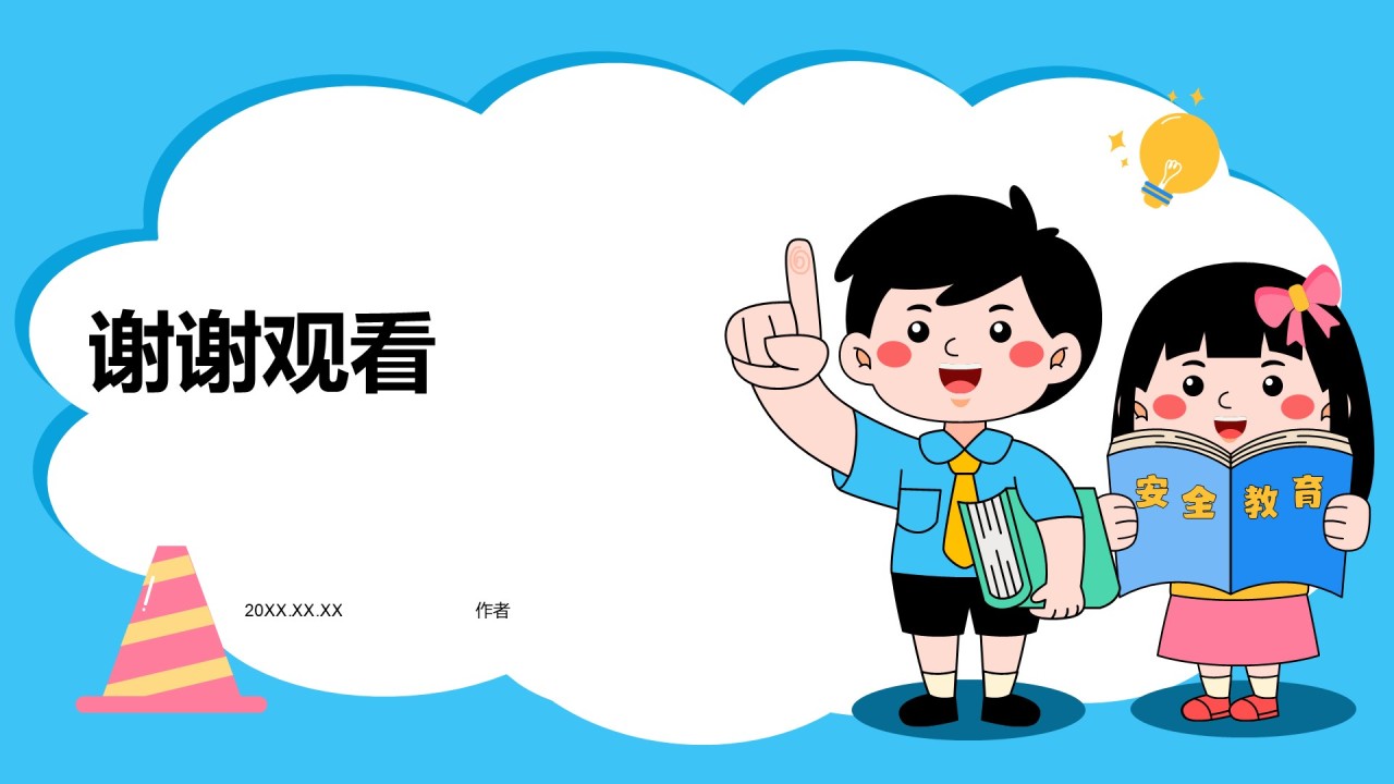 中小学生安全知识培训PPT主题