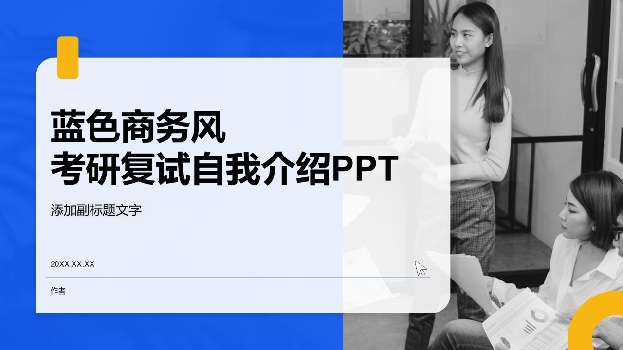 蓝色商务风考研复试自我介绍PPT