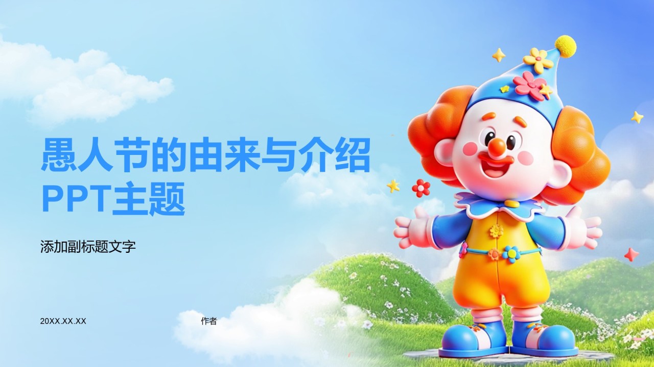 愚人节的由来与介绍PPT主题