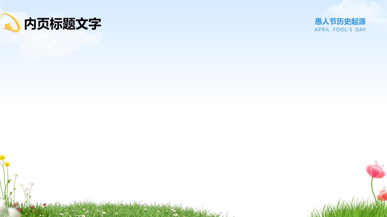 愚人节的由来与介绍PPT主题