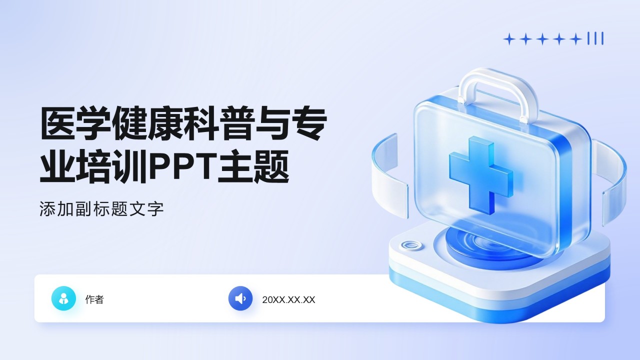 医学健康科普与专业培训PPT主题