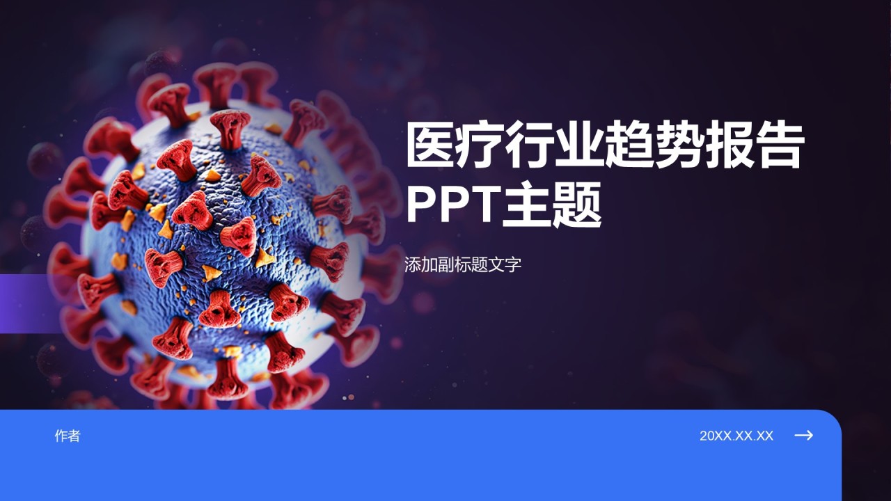 医疗行业趋势报告PPT主题