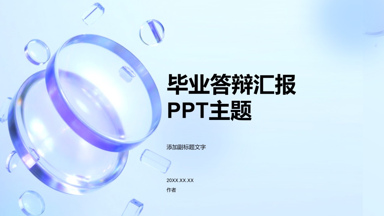 毕业答辩汇报
PPT主题