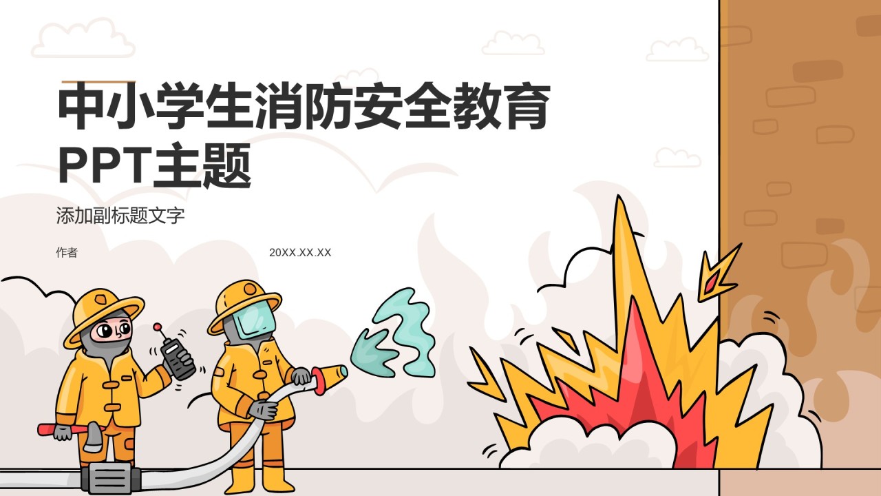 中小学生消防安全教育
PPT主题