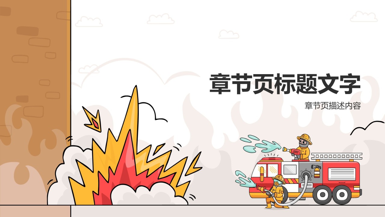 中小学生消防安全教育
PPT主题