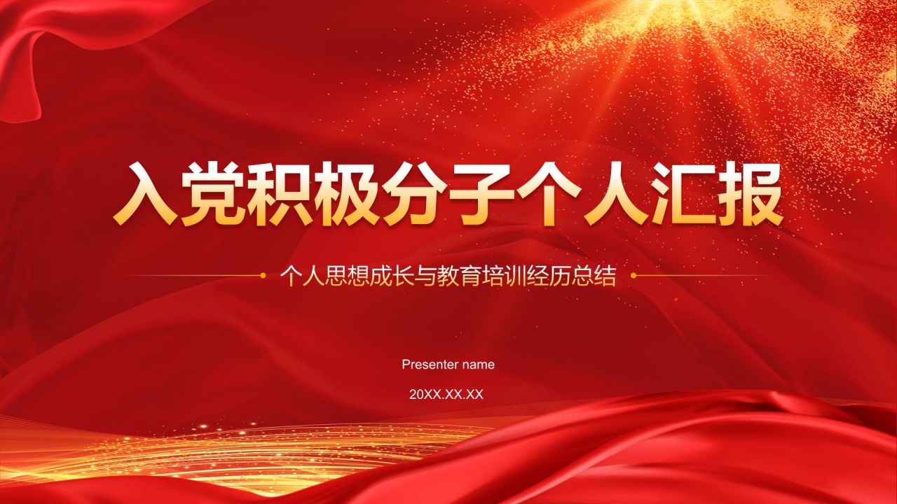 红色党政风入党积极分子个人汇报PPT模板
