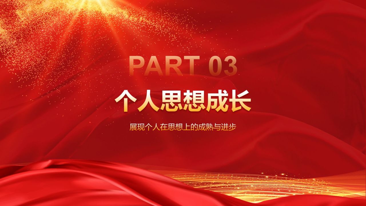 红色党政风入党积极分子个人汇报PPT模板