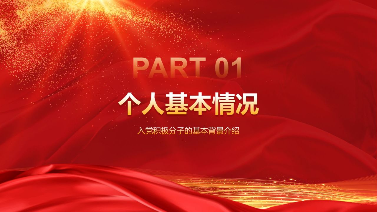 红色党政风入党积极分子个人汇报PPT模板