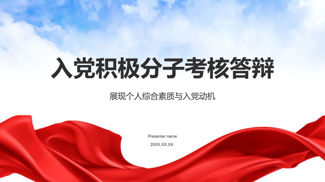 蓝色党政风入党积极分子考核答辩PPT模板