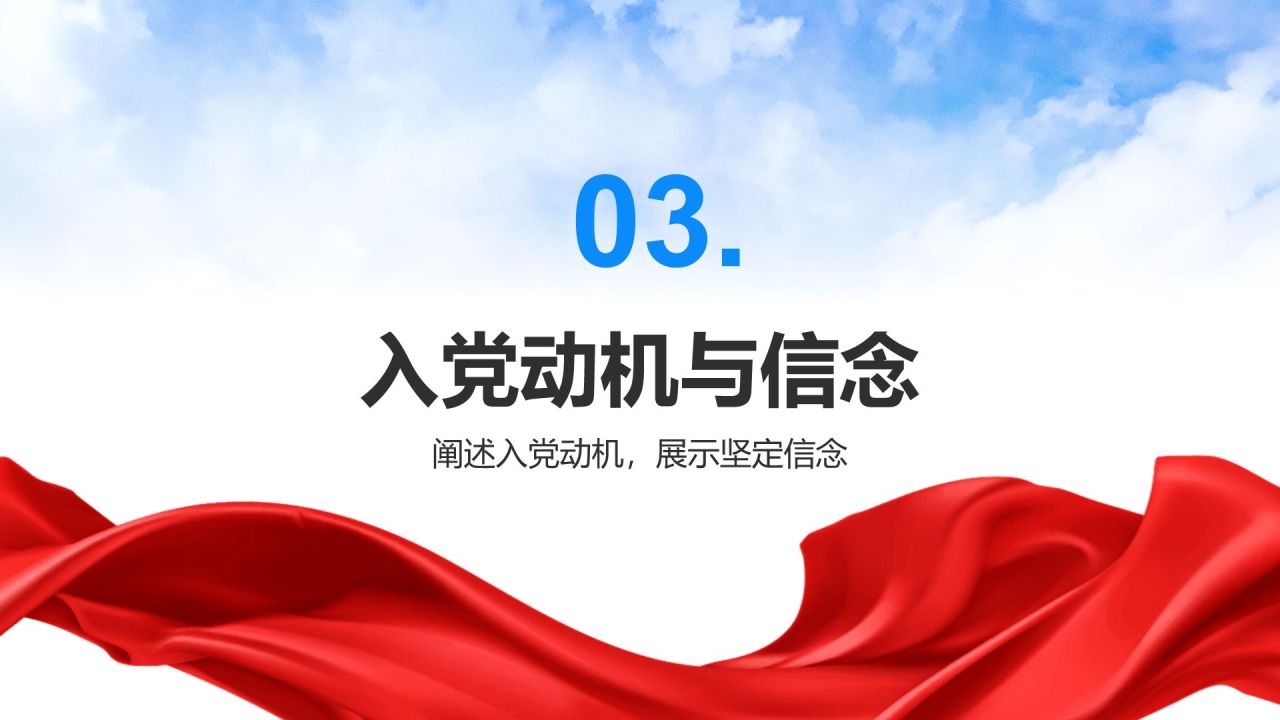 蓝色党政风入党积极分子考核答辩PPT模板