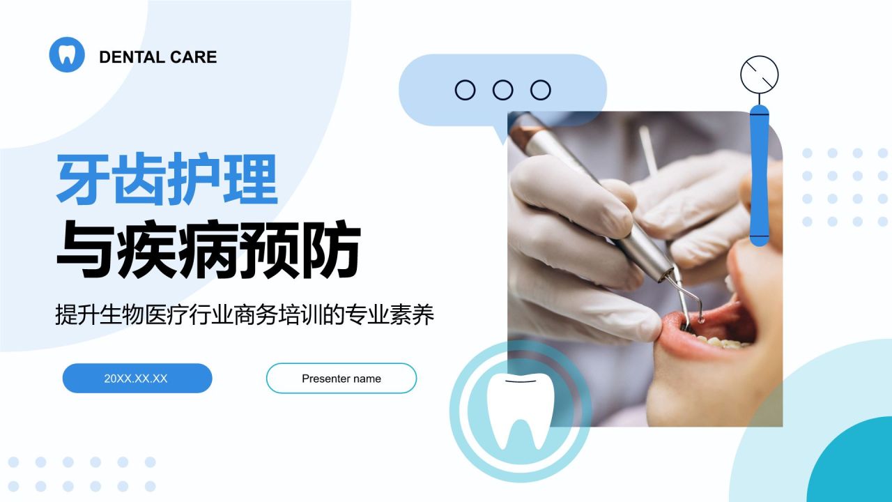 蓝色商务风牙齿护理与疾病预防PPT模板