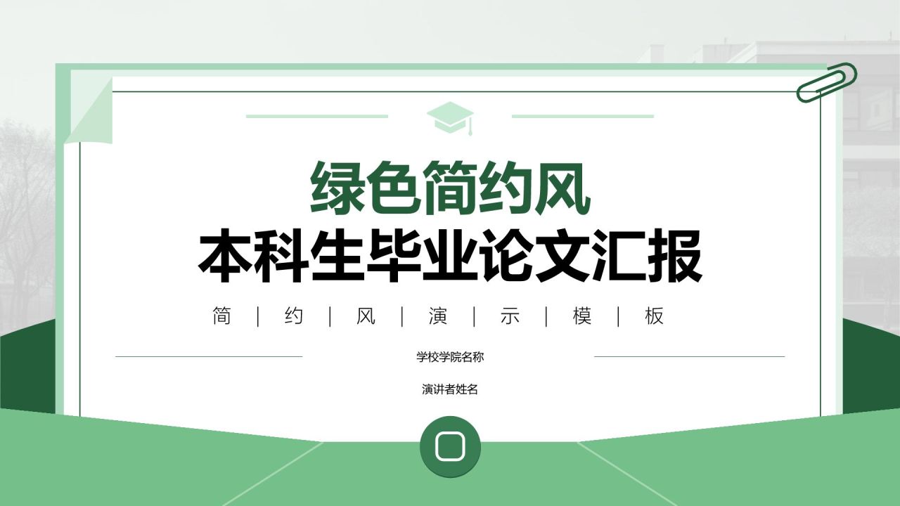 绿色简约风本科生毕业论文汇报PPT模板