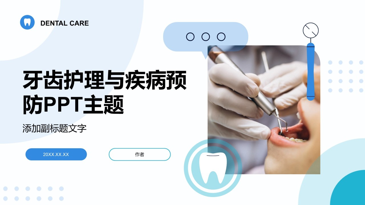 牙齿护理与疾病预防PPT主题